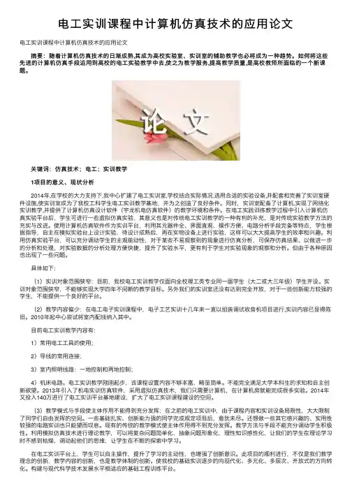 电工实训课程中计算机仿真技术的应用论文