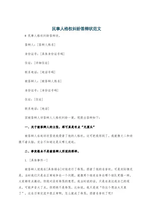 民事人格权纠纷答辩状范文