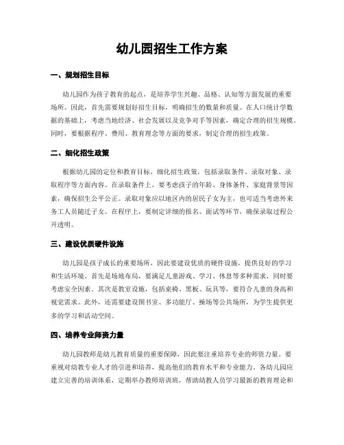 幼儿园招生工作方案