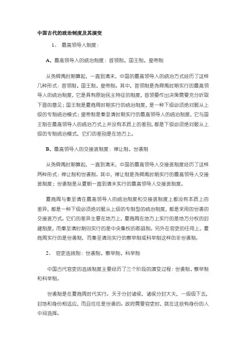 中国古代的政治制度及其演变