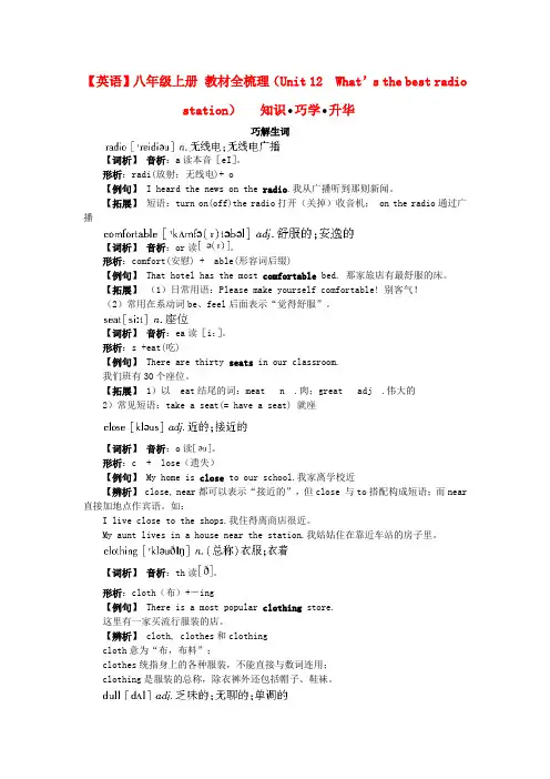 八年级英语上册 Unit 12 What’s the best radio station教材全梳理 人教新目标版