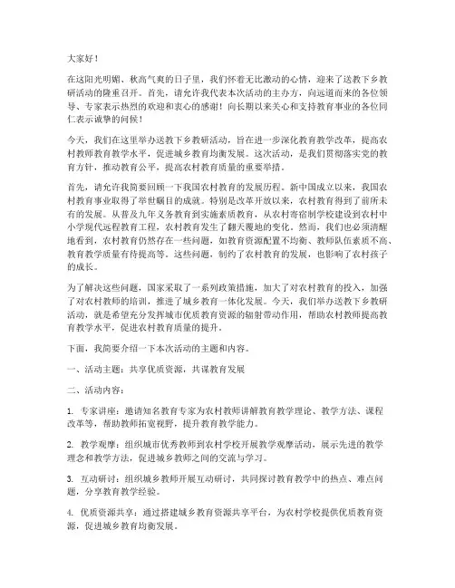 送教下乡教研活动开场白