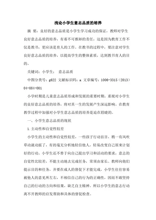 小学生意志品质培养论文