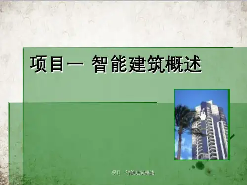 项目一智能建筑概述