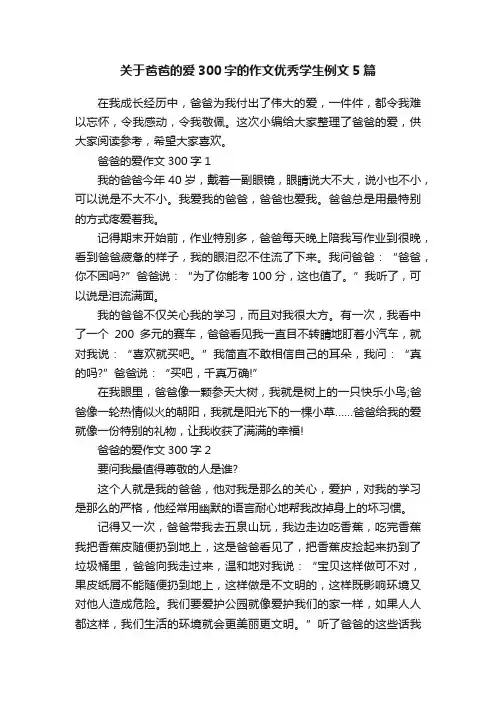 关于爸爸的爱300字的作文优秀学生例文5篇