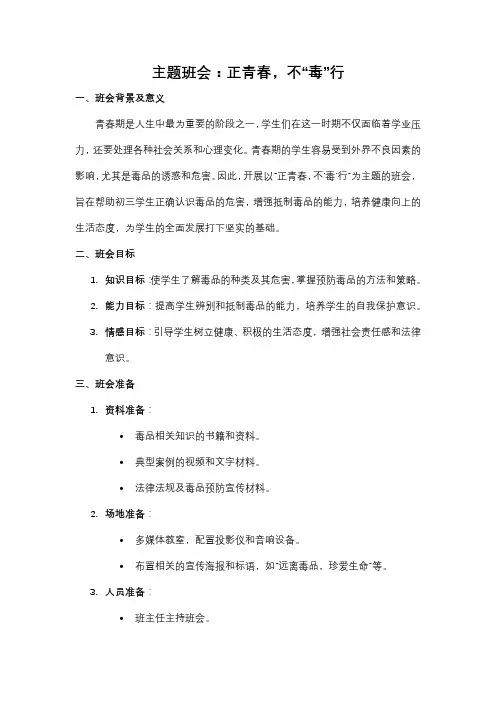 正青春,不“毒”行(教学设计)2023-2024学年初三下学期教育主题班会