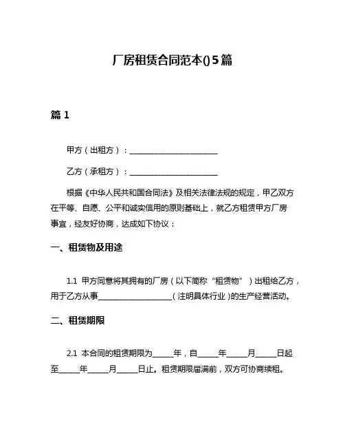 厂房租赁合同范本()5篇