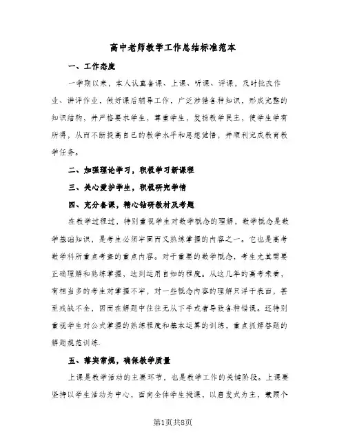 高中老师教学工作总结标准范本（3篇）