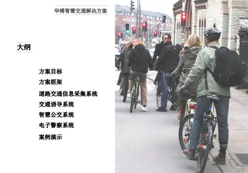 智慧交通解决方案ppt课件