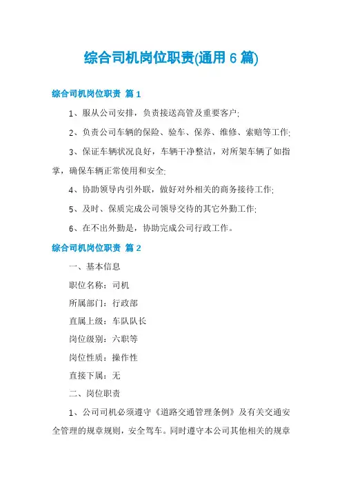 综合司机岗位职责(通用6篇)