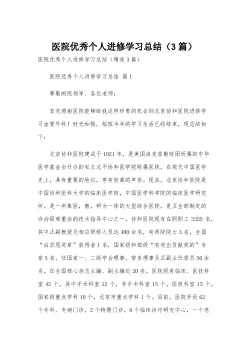 医院优秀个人进修学习总结(3篇)