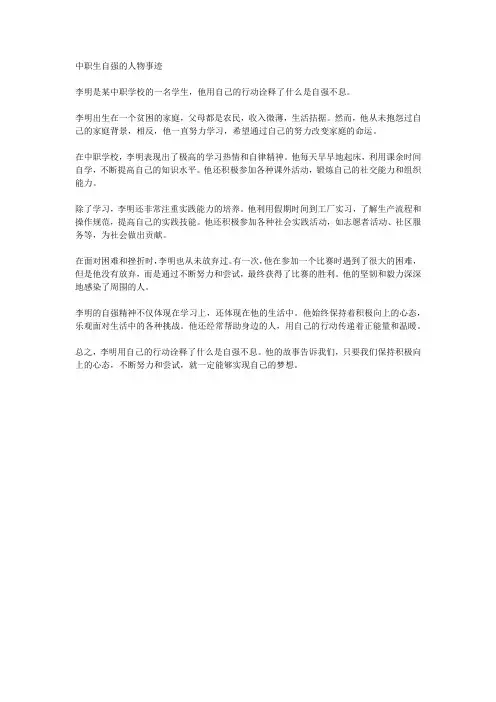 中职生自强的人物事迹500字