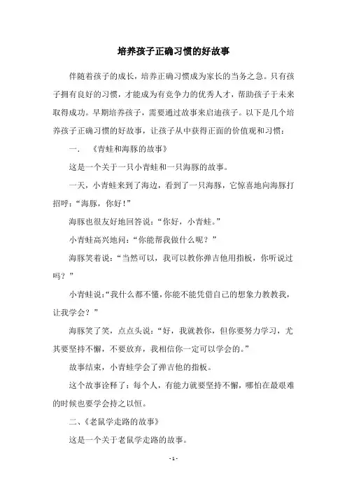 培养孩子正确习惯的好故事
