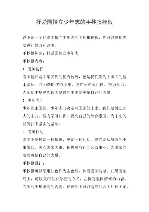 抒爱国情立少年志的手抄报模板
