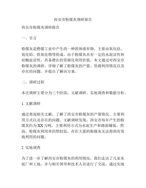 西安市粉煤灰调研报告