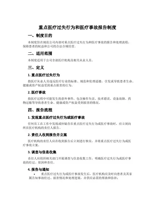 重大医疗过失行为和医疗事故报告制度