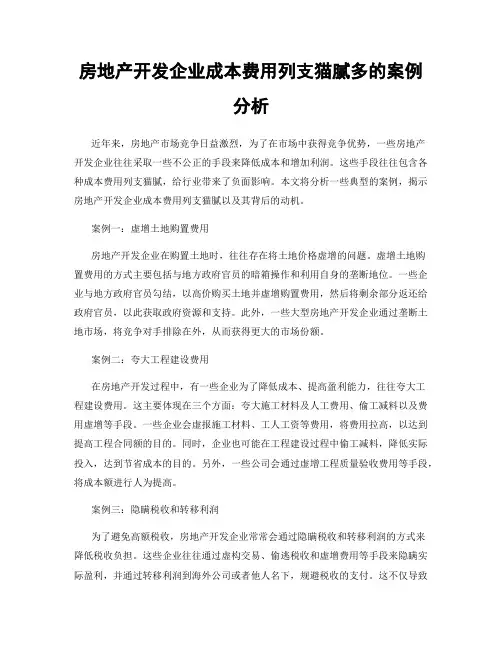 房地产开发企业成本费用列支猫腻多的案例分析