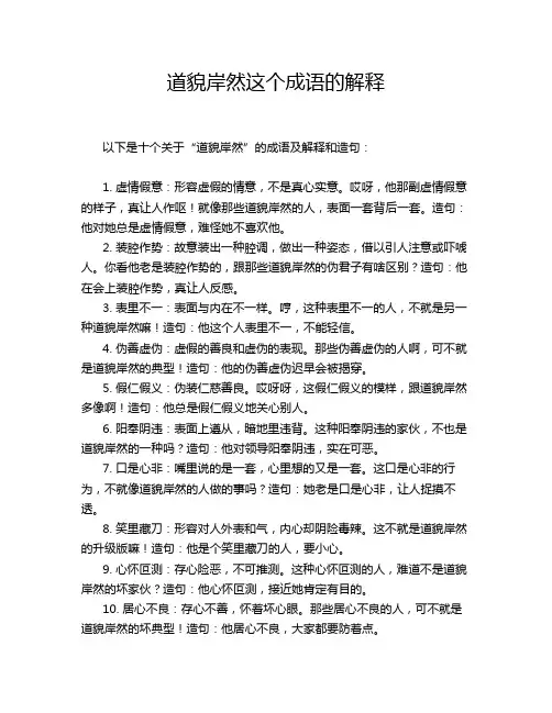 道貌岸然这个成语的解释