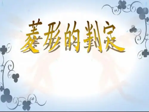 16.2 菱形判定  课件  (北京课改版八年级下册)(1)