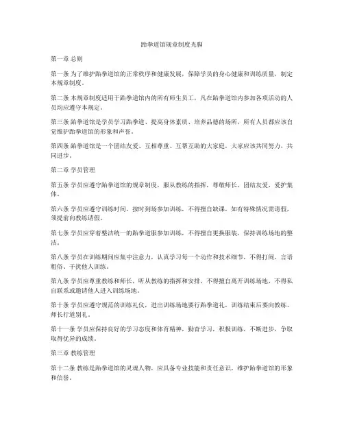 跆拳道馆规章制度光脚