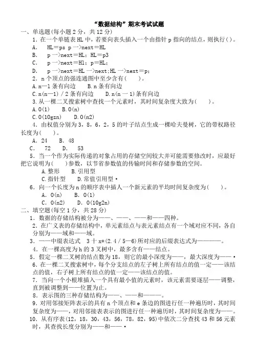 (完整word版)数据结构C语言版期末考试试题(有答案)