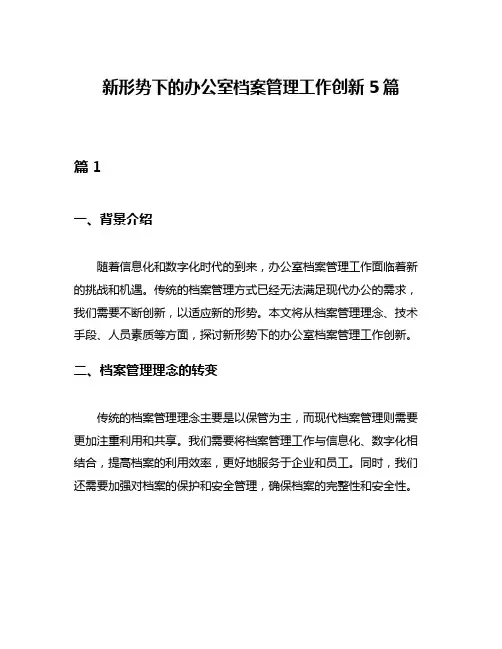 新形势下的办公室档案管理工作创新5篇