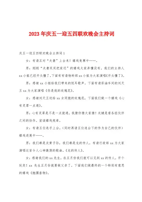 2023年庆五一迎五四联欢晚会主持词
