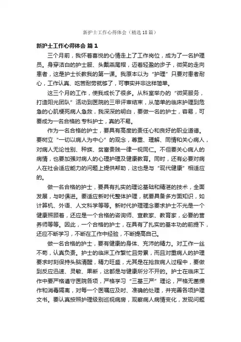 新护士工作心得体会（精选18篇）