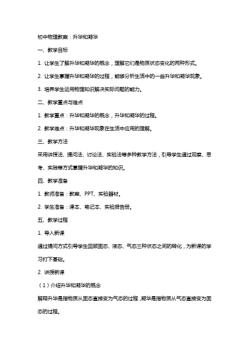 初中物理教案：升华和凝华