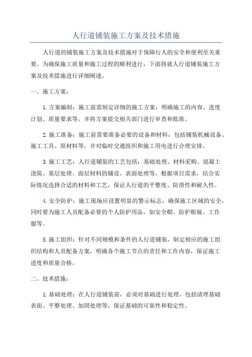 人行道铺装施工方案及技术措施