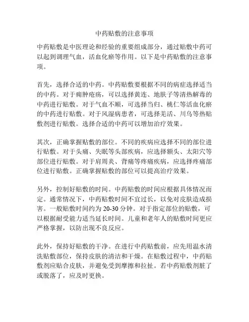中药贴敷的注意事项