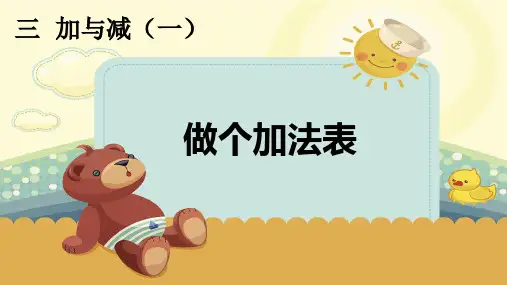 北师大版一年级数学上册第四单元《做个加法表》加与减(一)PPT课件