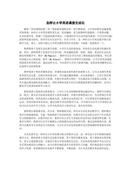 怎样让小学英语课堂生活化