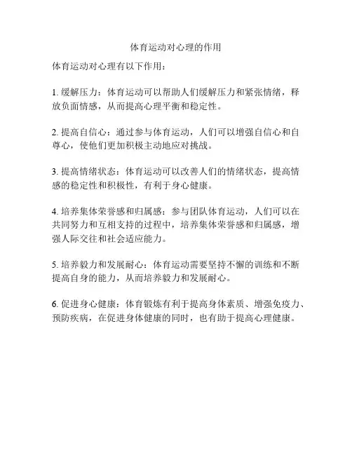 体育运动对心理的作用