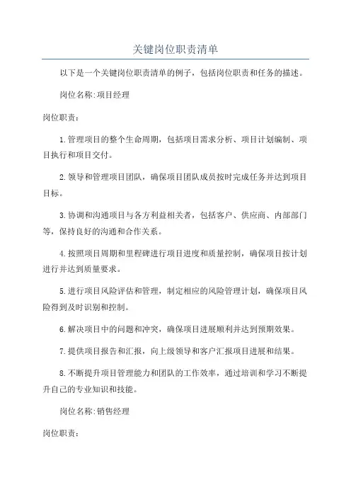 关键岗位职责清单