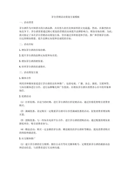 茅台营销活动策划方案模板
