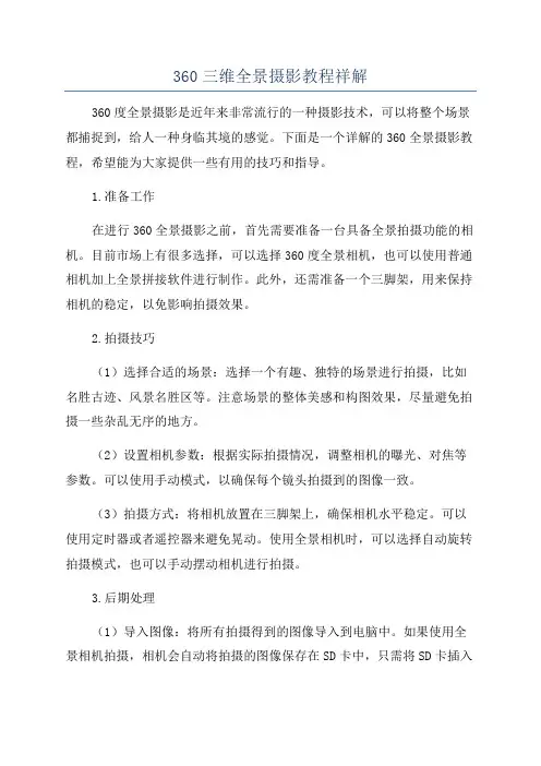360三维全景摄影教程祥解