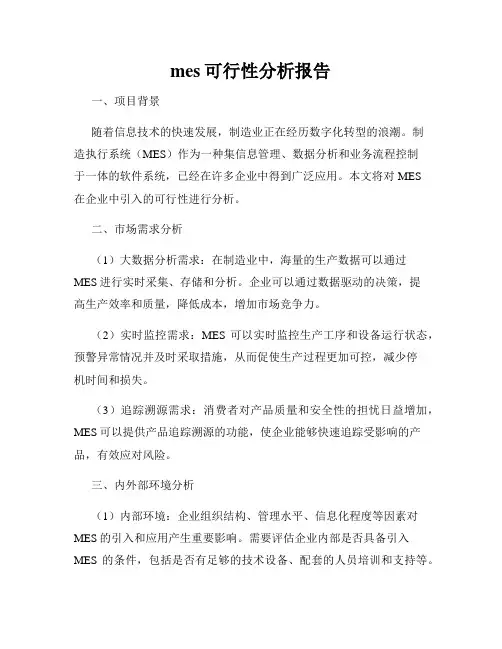 mes可行性分析报告
