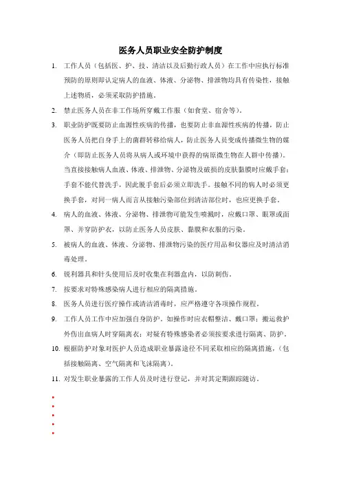 医务人员职业安全防护制度