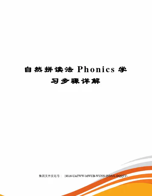 自然拼读法Phonics学习步骤详解图文稿