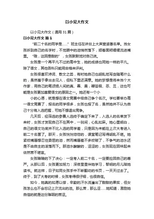 以小见大作文（通用31篇）