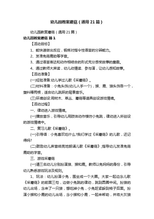 幼儿园教案蘑菇（通用21篇）