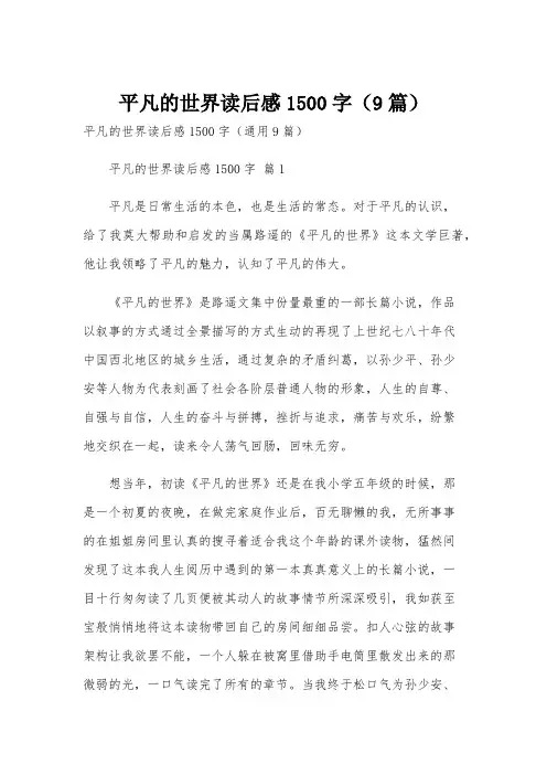 平凡的世界读后感1500字(9篇)
