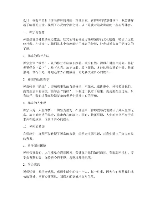 禅师开示讲座心得体会范文