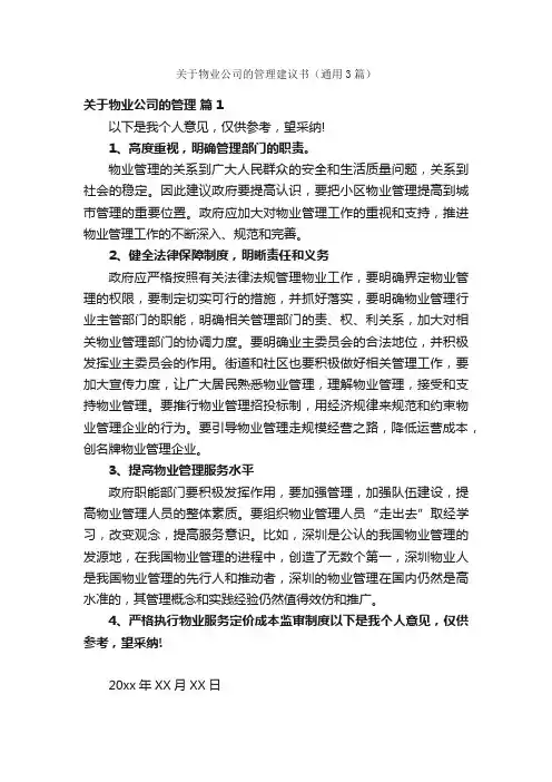 关于物业公司的管理建议书（通用3篇）