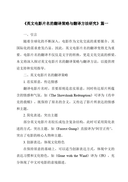 《2024年英文电影片名的翻译策略与翻译方法研究》范文