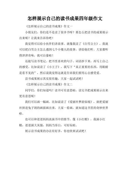 怎样展示自己的读书成果四年级作文