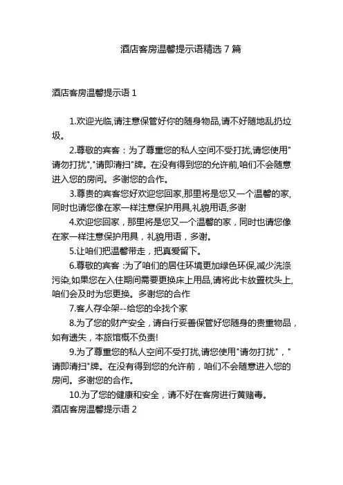 酒店客房温馨提示语精选7篇