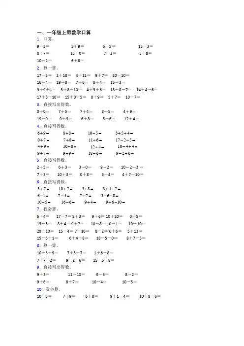 小学一年级上册口算数学模拟综合试题测试卷(及答案)