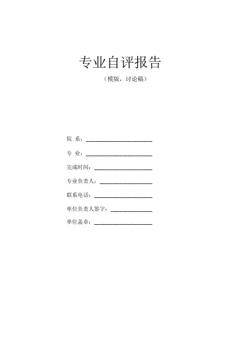 专业评估自评报告模版